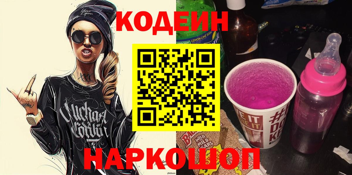 Кодеиновый сироп Lean Purple Drank Чайковский